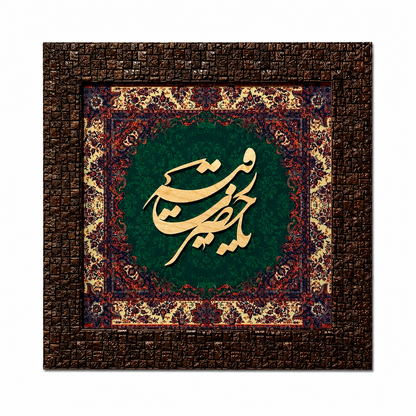 إطار خط إسلامي أنيق - 25x25 سم