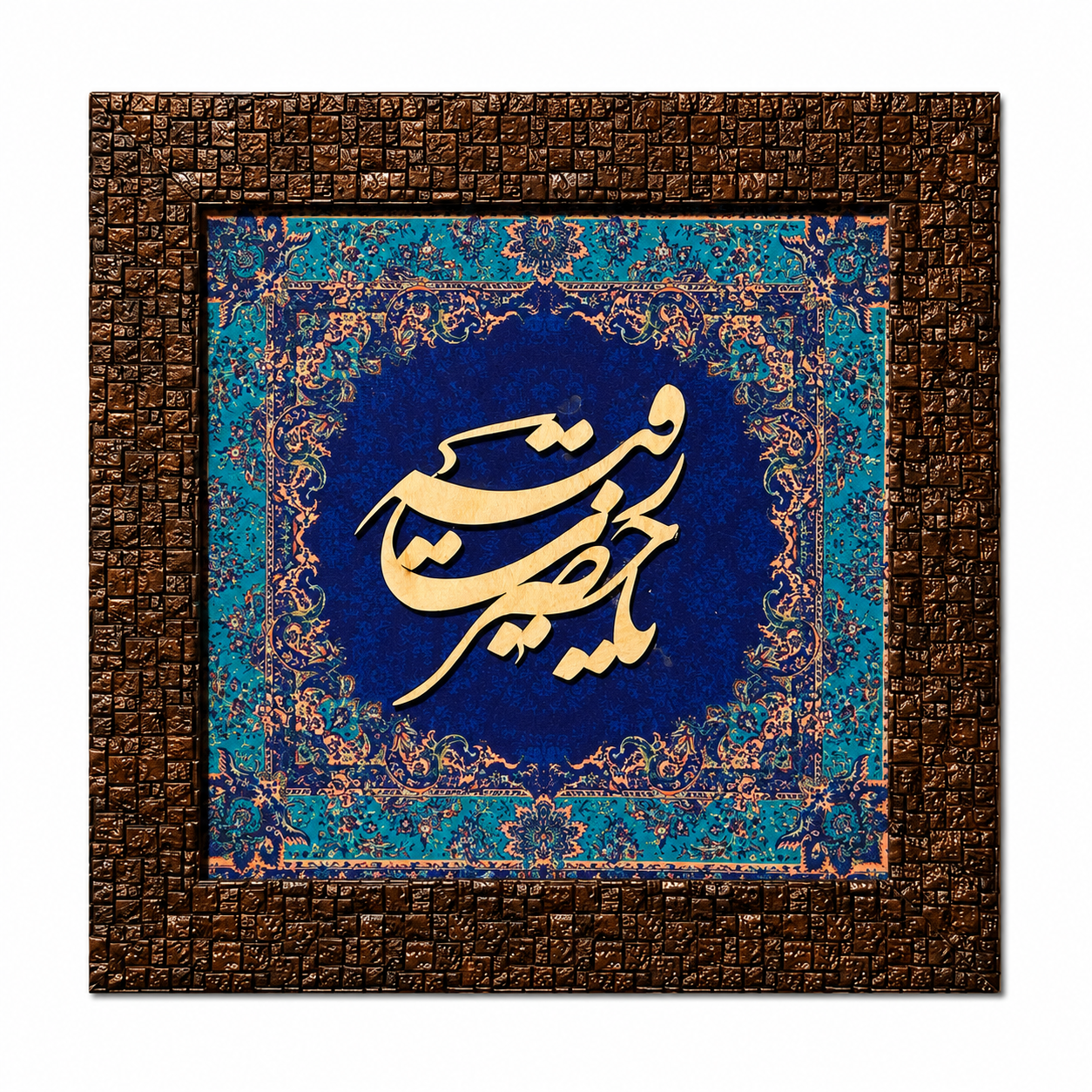إطار خط إسلامي أنيق - 25x25 سم