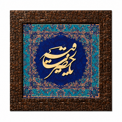 إطار خط إسلامي أنيق - 25x25 سم