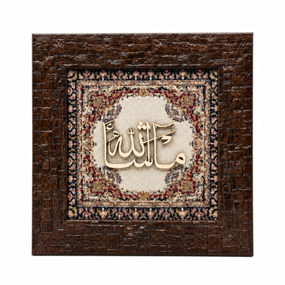 إطار خط عربي إسلامي أنيق - ما شاء الله - 20×20 سم