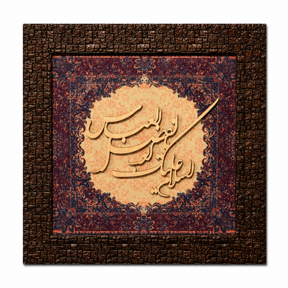 Elegant Islamic Calligraphy Frame - 25x25cm