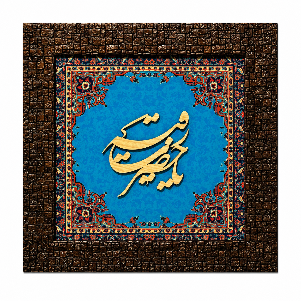 إطار خط إسلامي أنيق - 25x25 سم