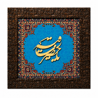 إطار خط إسلامي أنيق - 25x25 سم