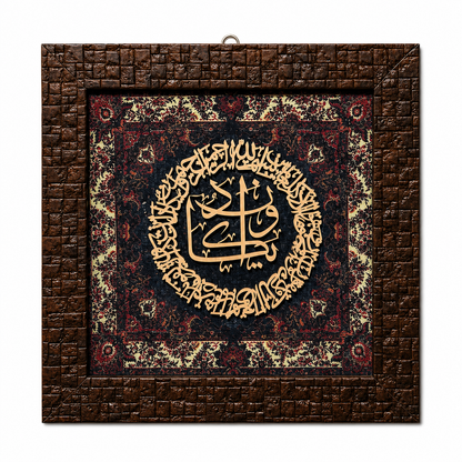 Elegant Islamic Calligraphy Frame - 25x25cm