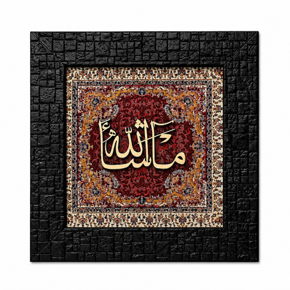 إطار خط عربي إسلامي أنيق - ما شاء الله - 20×20 سم